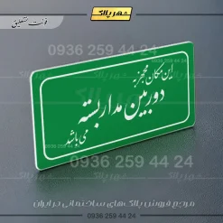 تابلو لیزری این مکان مجهز به دوربین مداربسته میباشد - تصویر 9